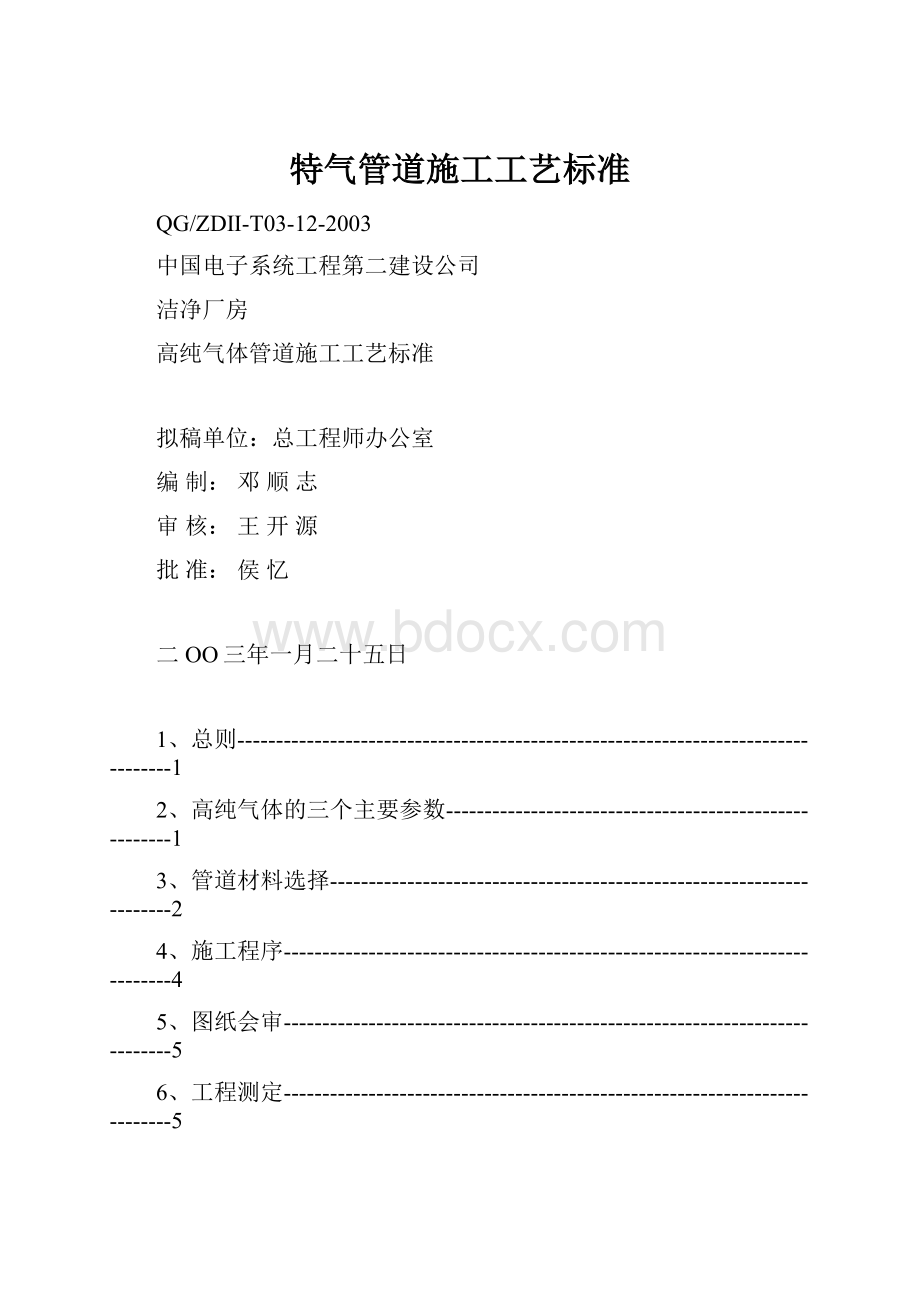 特气管道施工工艺标准.docx_第1页