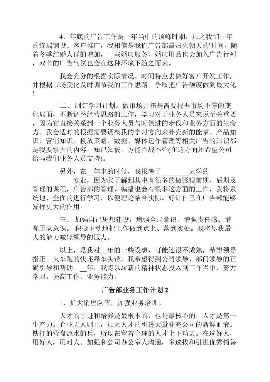 广告部业务工作计划4篇.docx_第2页