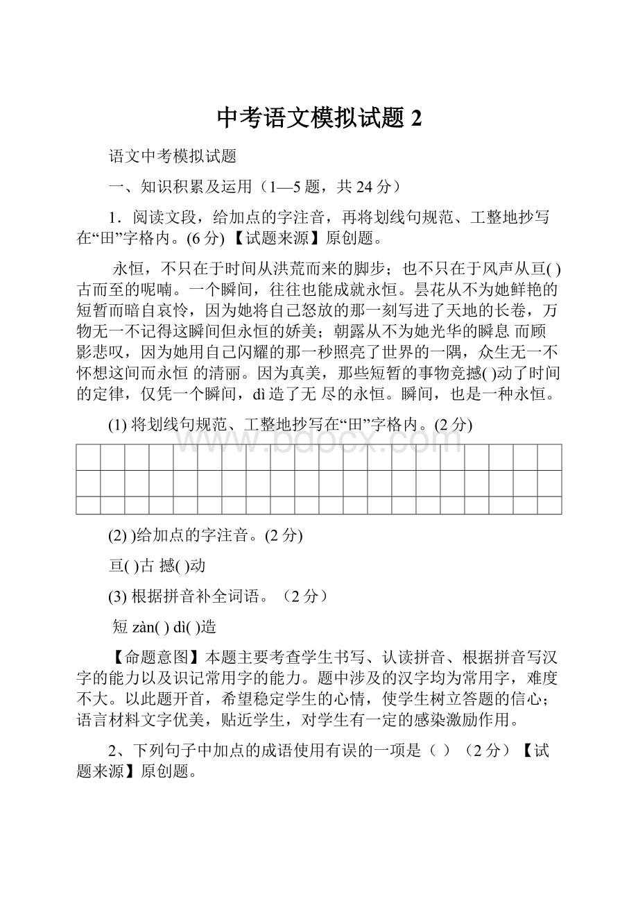 中考语文模拟试题2.docx