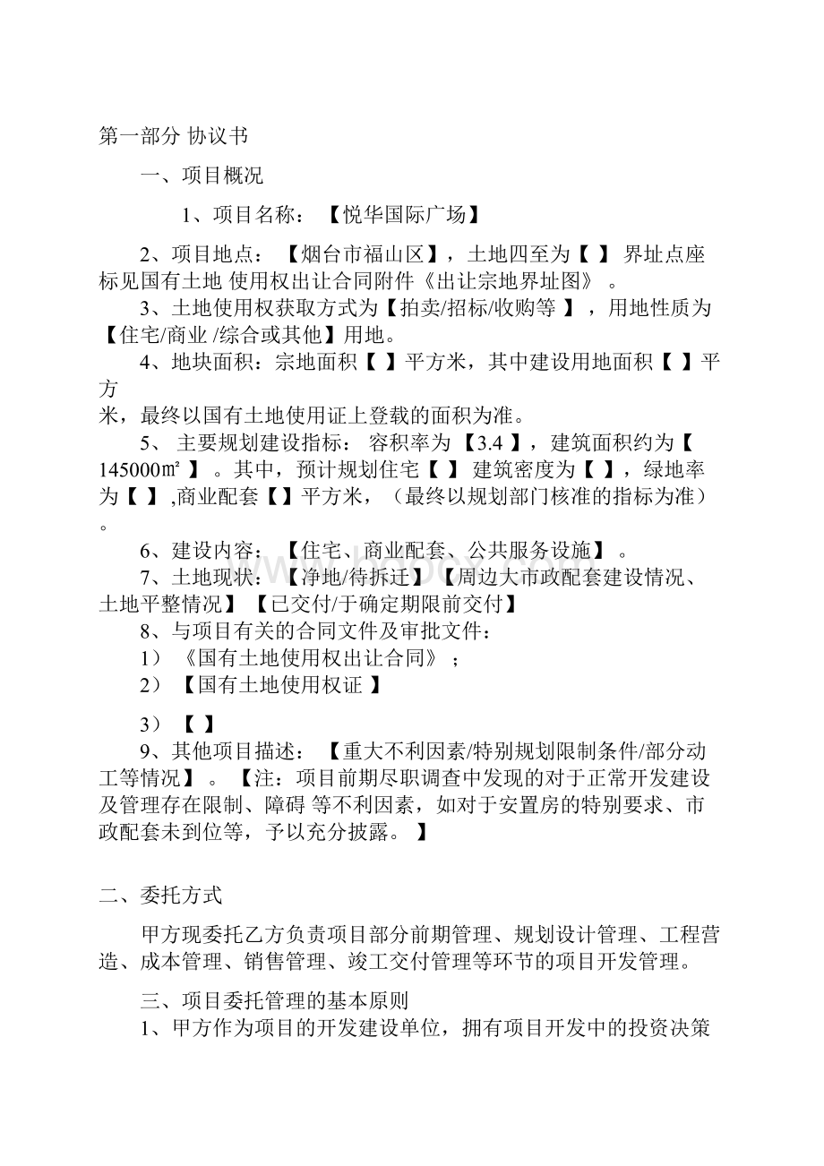 项目开发委托管理合同书.docx_第2页