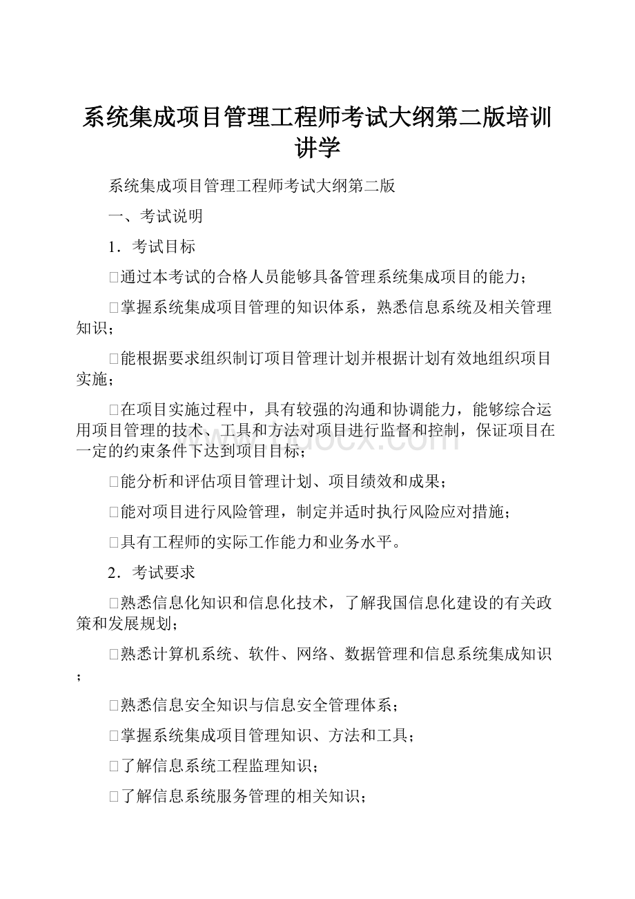 系统集成项目管理工程师考试大纲第二版培训讲学.docx