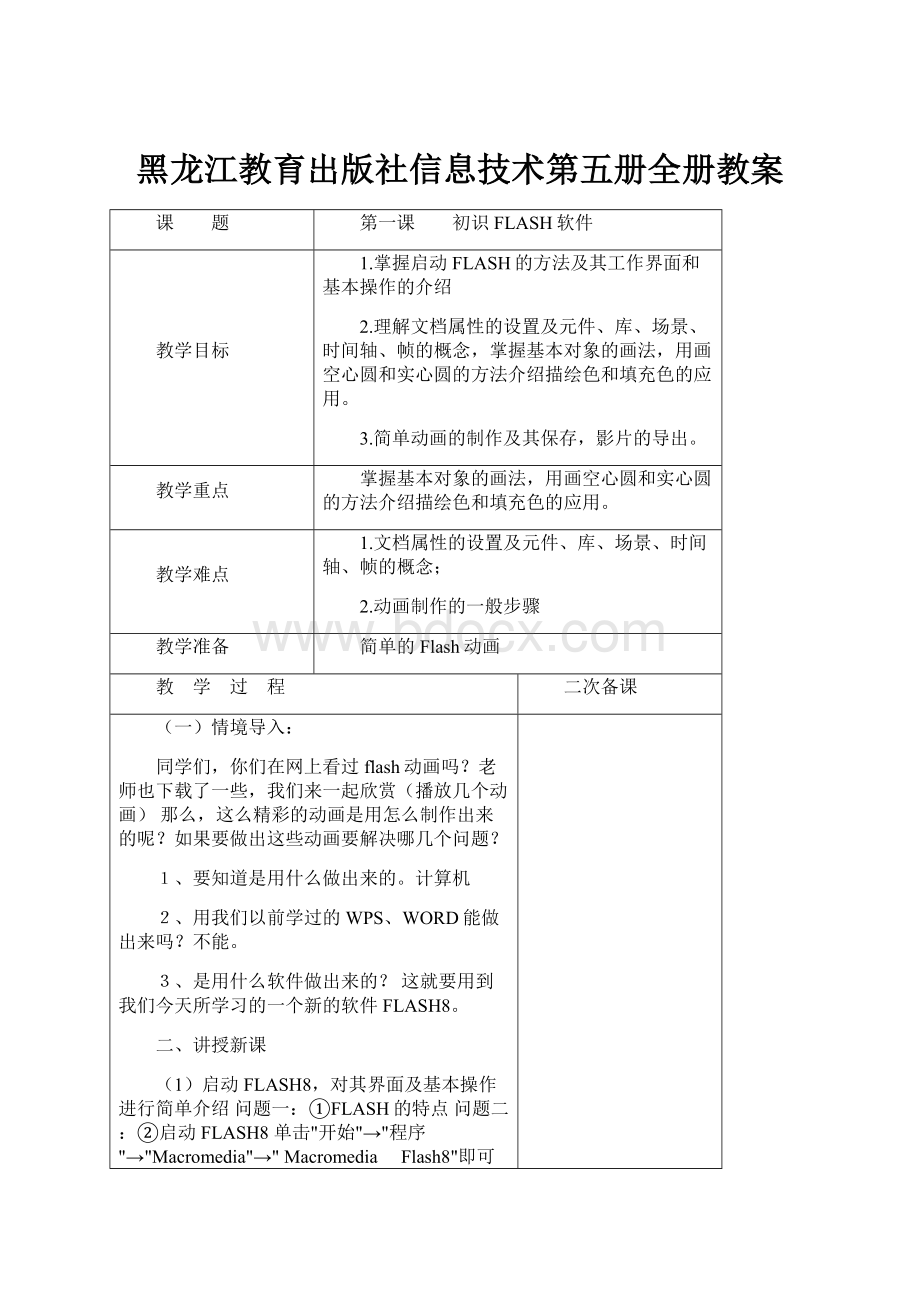 黑龙江教育出版社信息技术第五册全册教案.docx_第1页