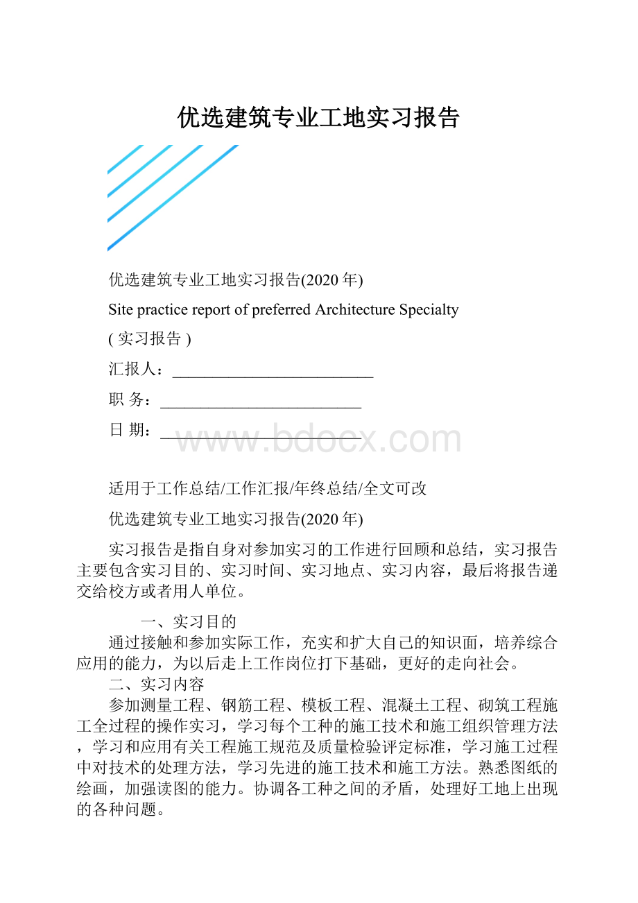 优选建筑专业工地实习报告.docx_第1页