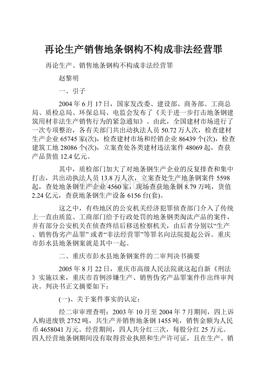 再论生产销售地条钢构不构成非法经营罪.docx