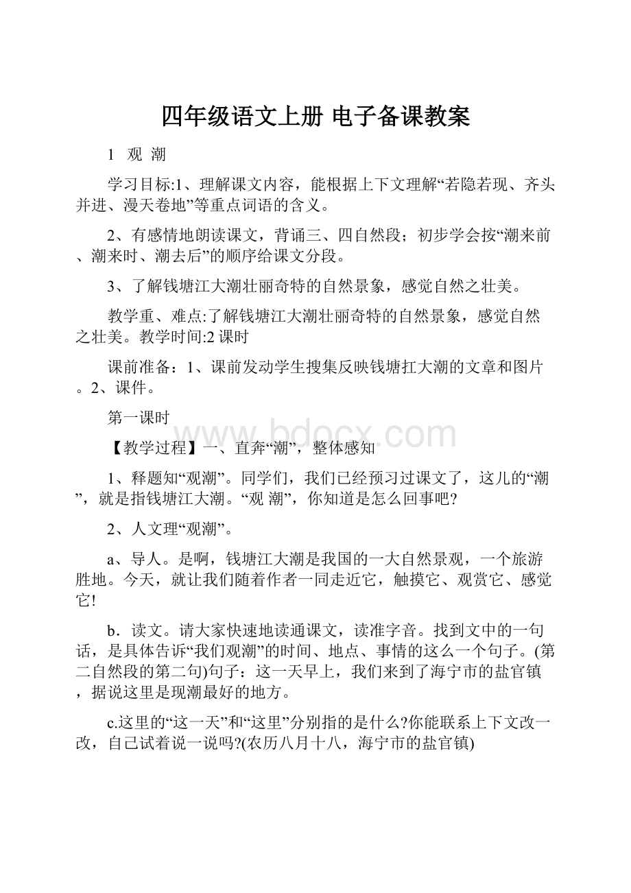 四年级语文上册 电子备课教案.docx_第1页