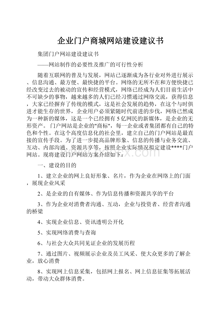 企业门户商城网站建设建议书.docx