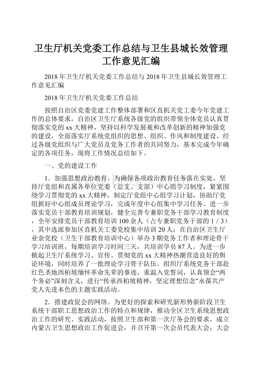 卫生厅机关党委工作总结与卫生县城长效管理工作意见汇编.docx_第1页