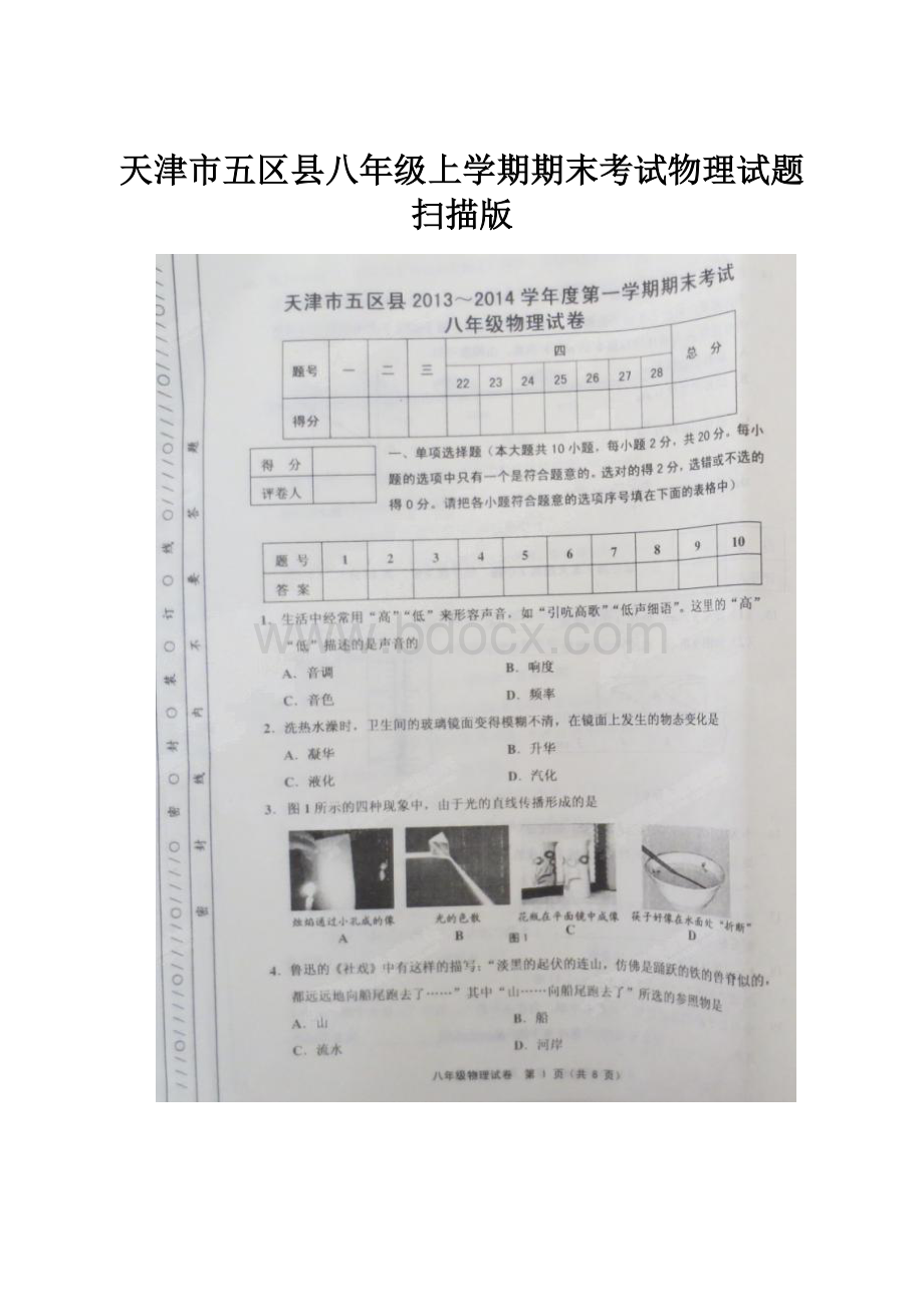 天津市五区县八年级上学期期末考试物理试题 扫描版.docx_第1页