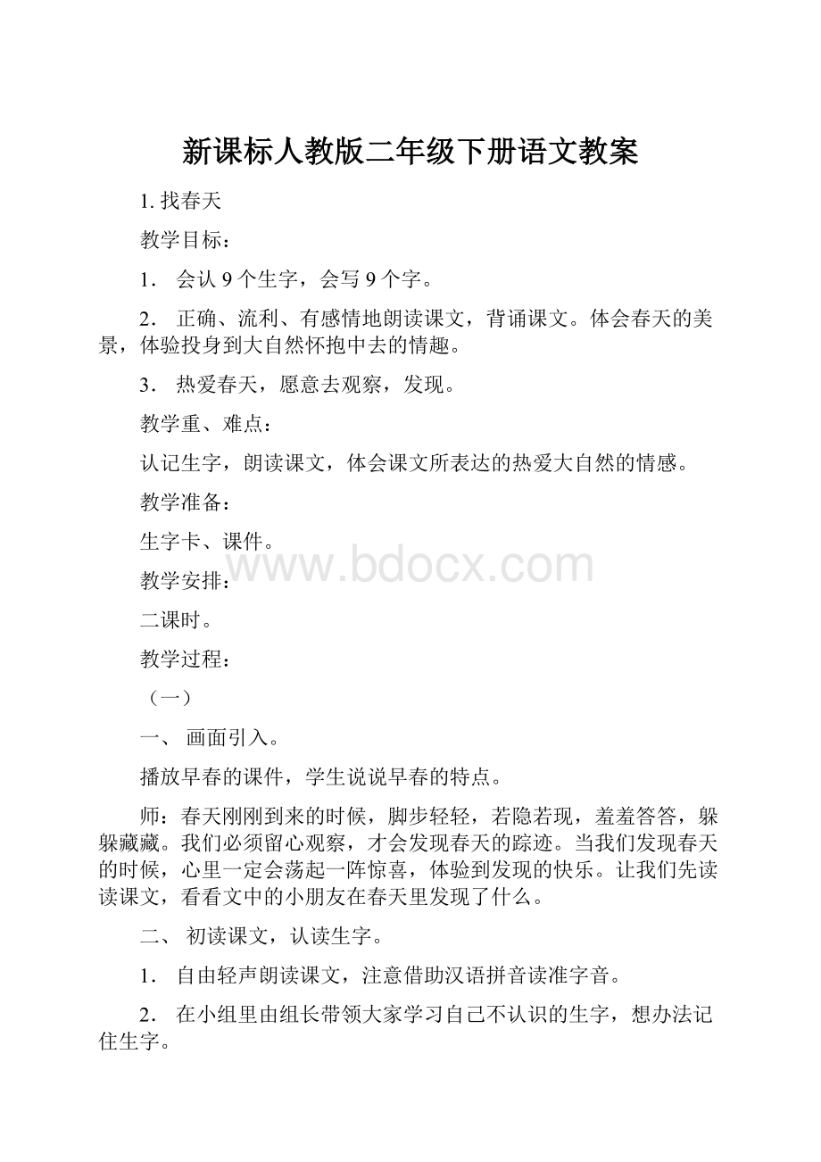 新课标人教版二年级下册语文教案.docx