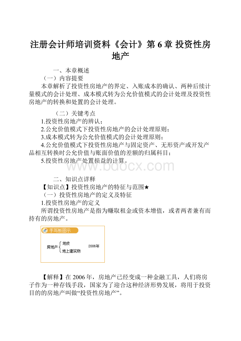 注册会计师培训资料《会计》第6章 投资性房地产.docx