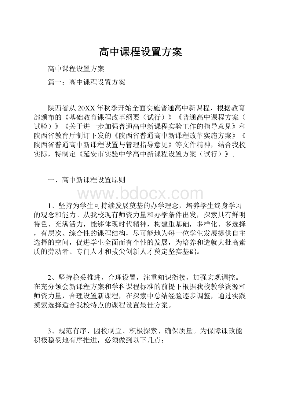 高中课程设置方案.docx