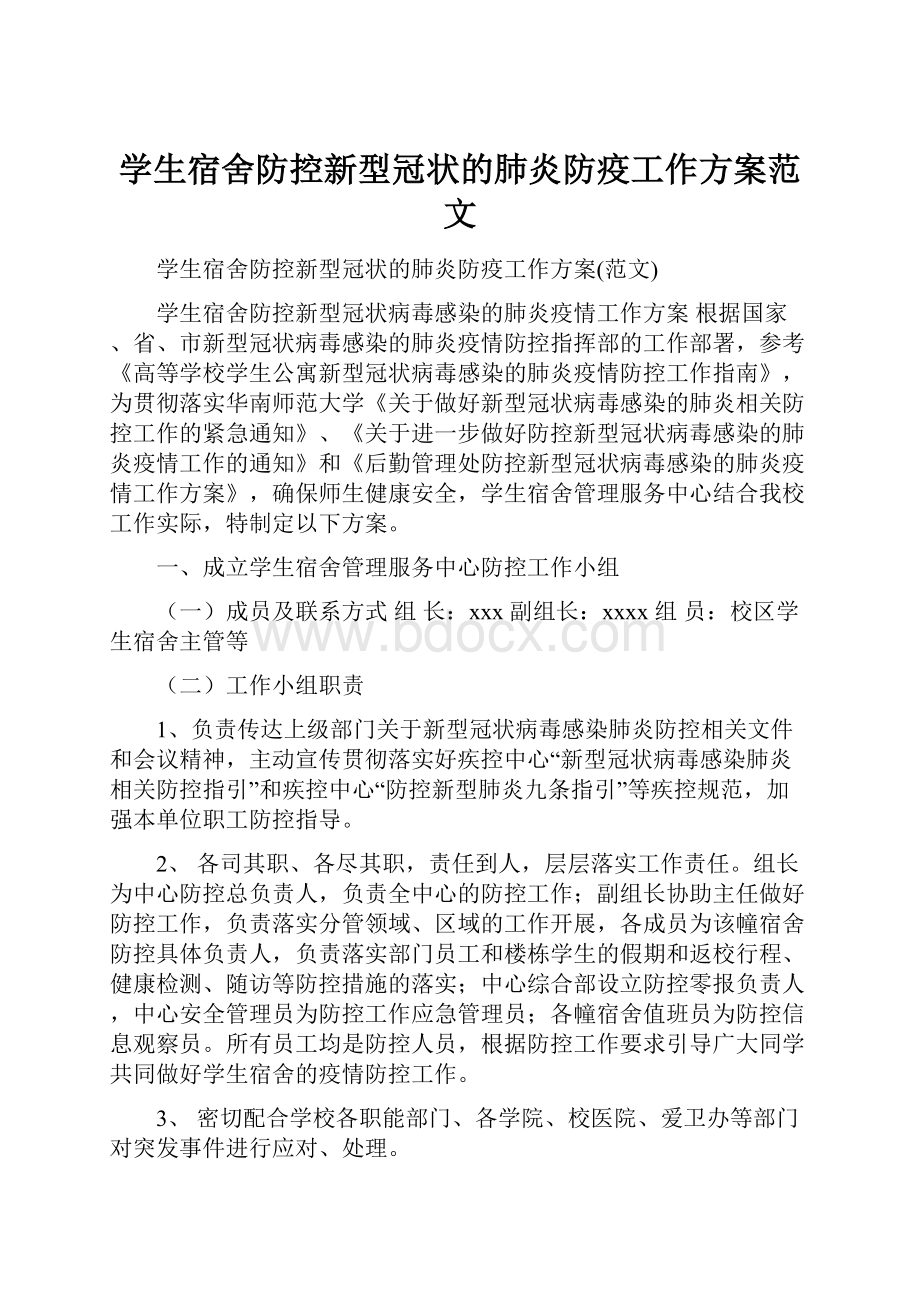 学生宿舍防控新型冠状的肺炎防疫工作方案范文.docx_第1页