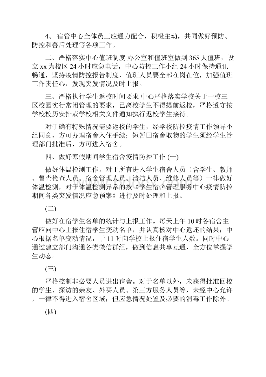 学生宿舍防控新型冠状的肺炎防疫工作方案范文.docx_第2页