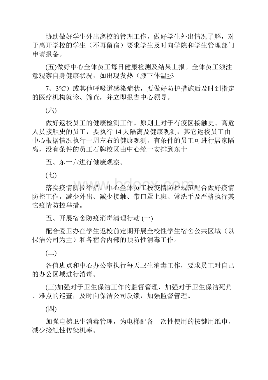 学生宿舍防控新型冠状的肺炎防疫工作方案范文.docx_第3页