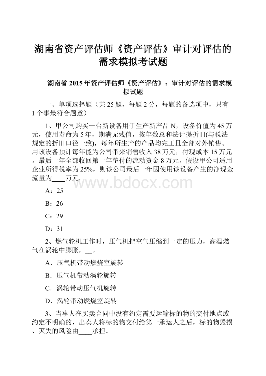 湖南省资产评估师《资产评估》审计对评估的需求模拟考试题.docx_第1页