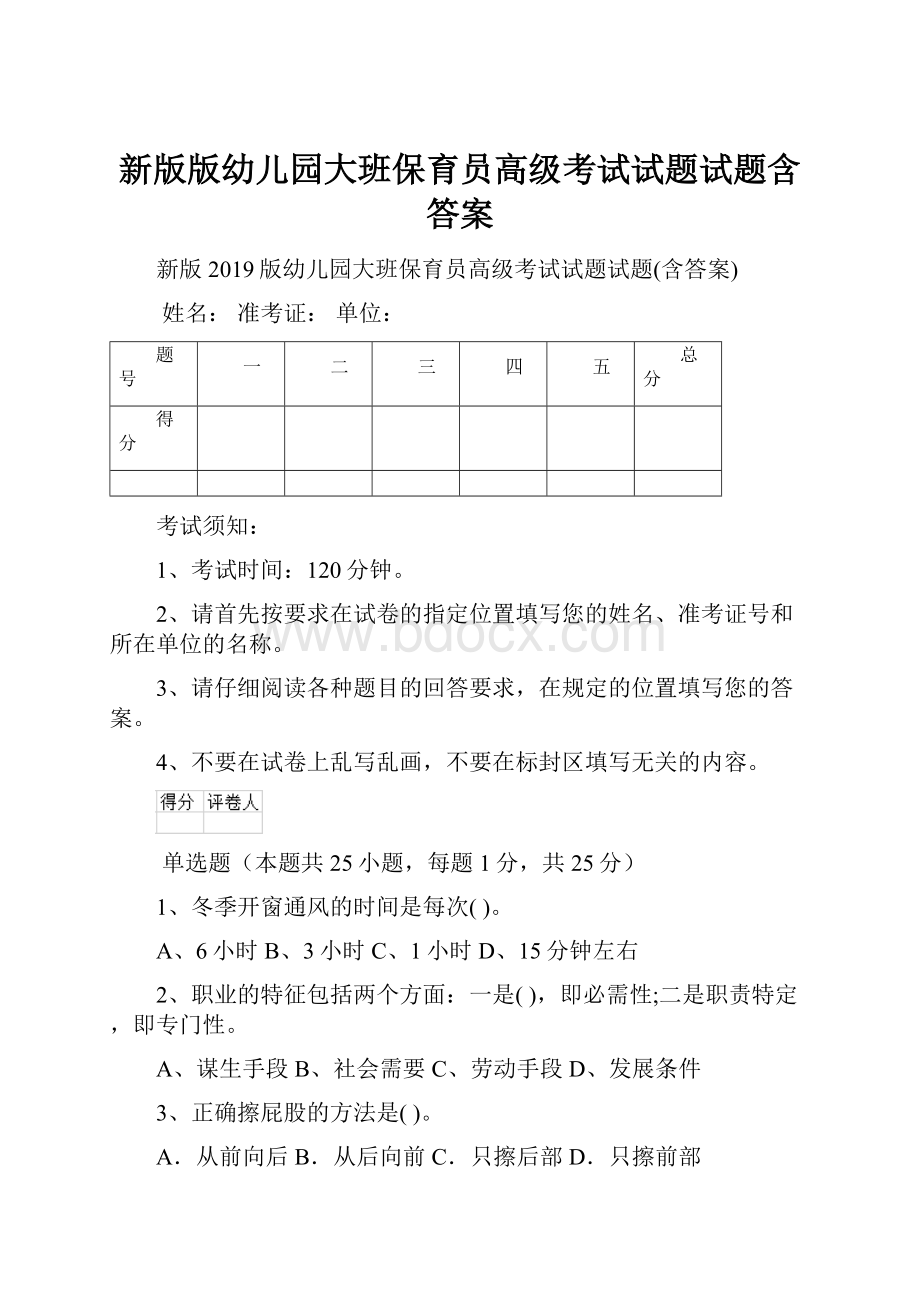 新版版幼儿园大班保育员高级考试试题试题含答案.docx_第1页