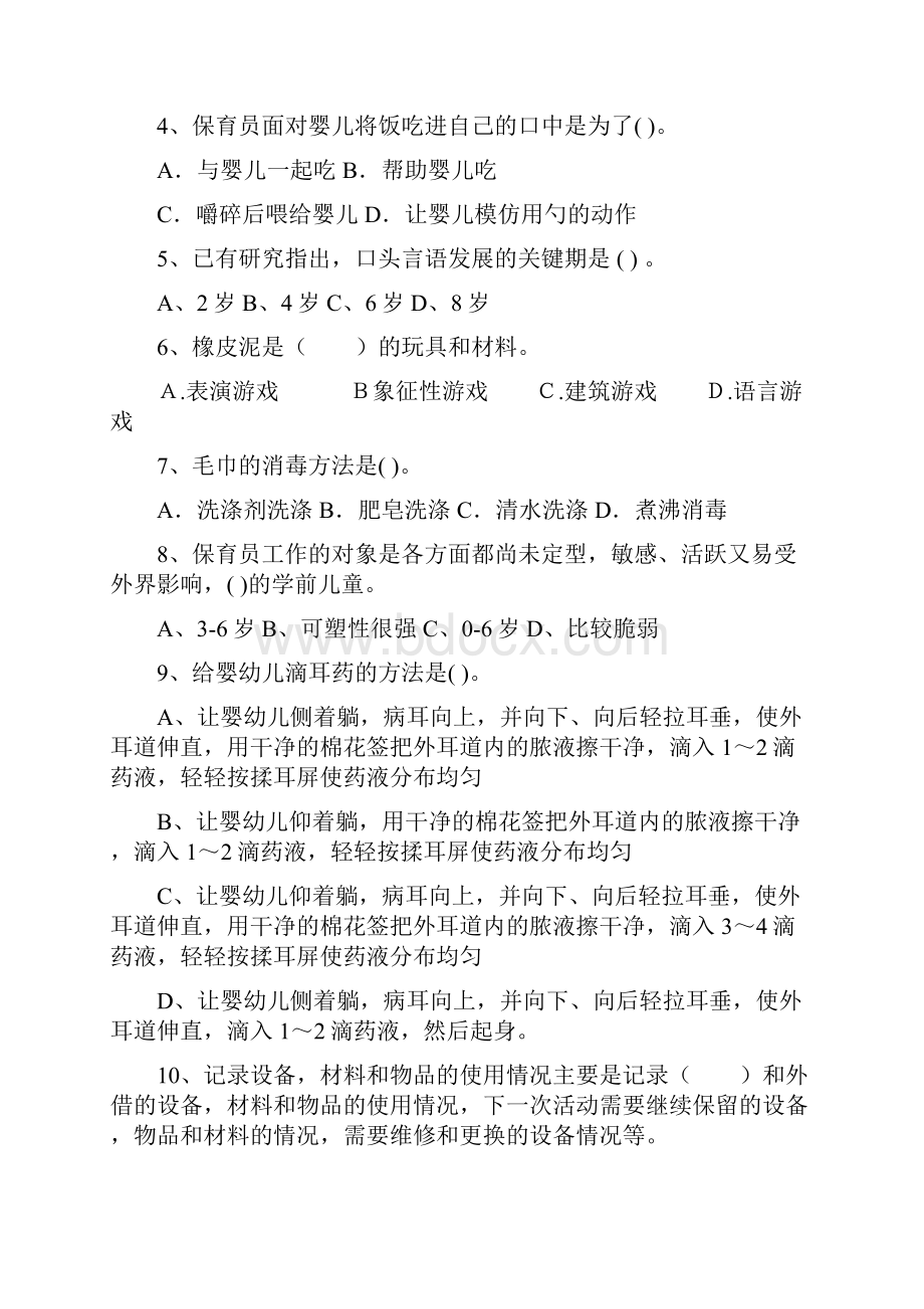 新版版幼儿园大班保育员高级考试试题试题含答案.docx_第2页