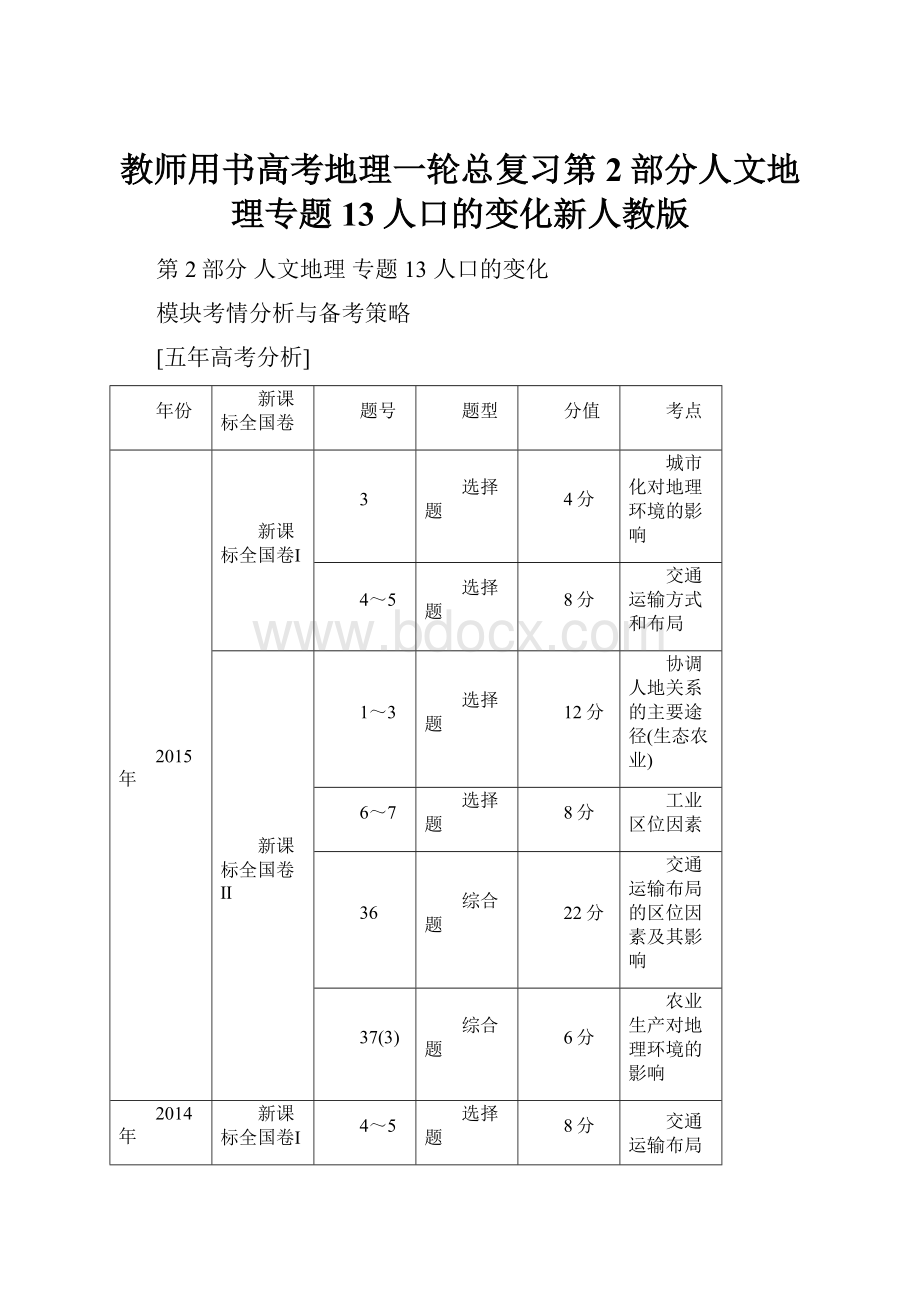 教师用书高考地理一轮总复习第2部分人文地理专题13人口的变化新人教版.docx_第1页