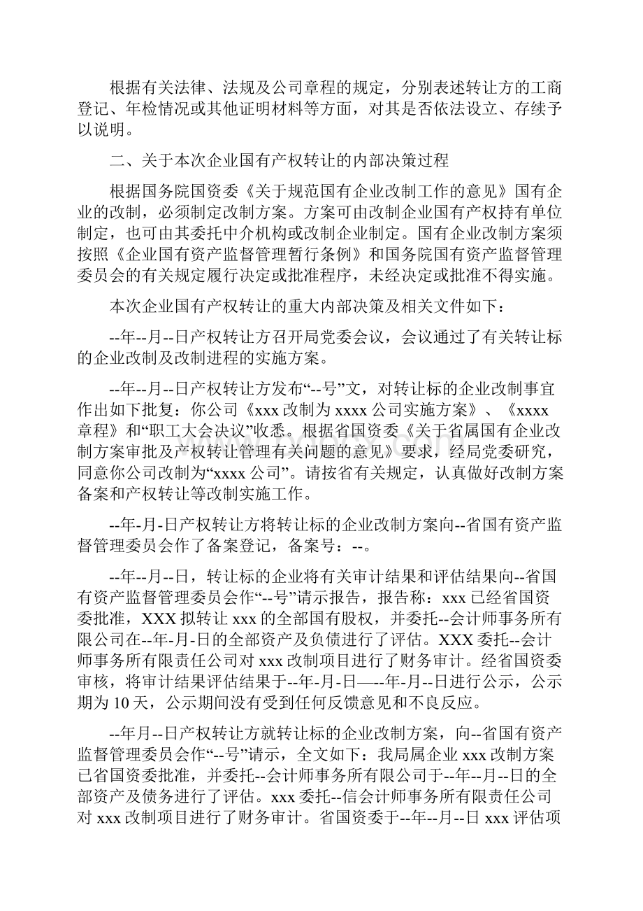 企业国有产权转让的法律意见书三篇.docx_第2页