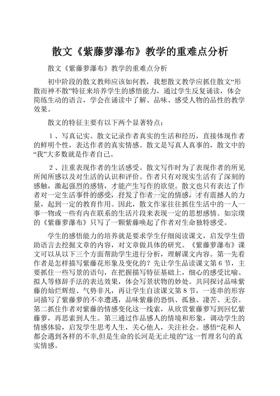 散文《紫藤萝瀑布》教学的重难点分析.docx