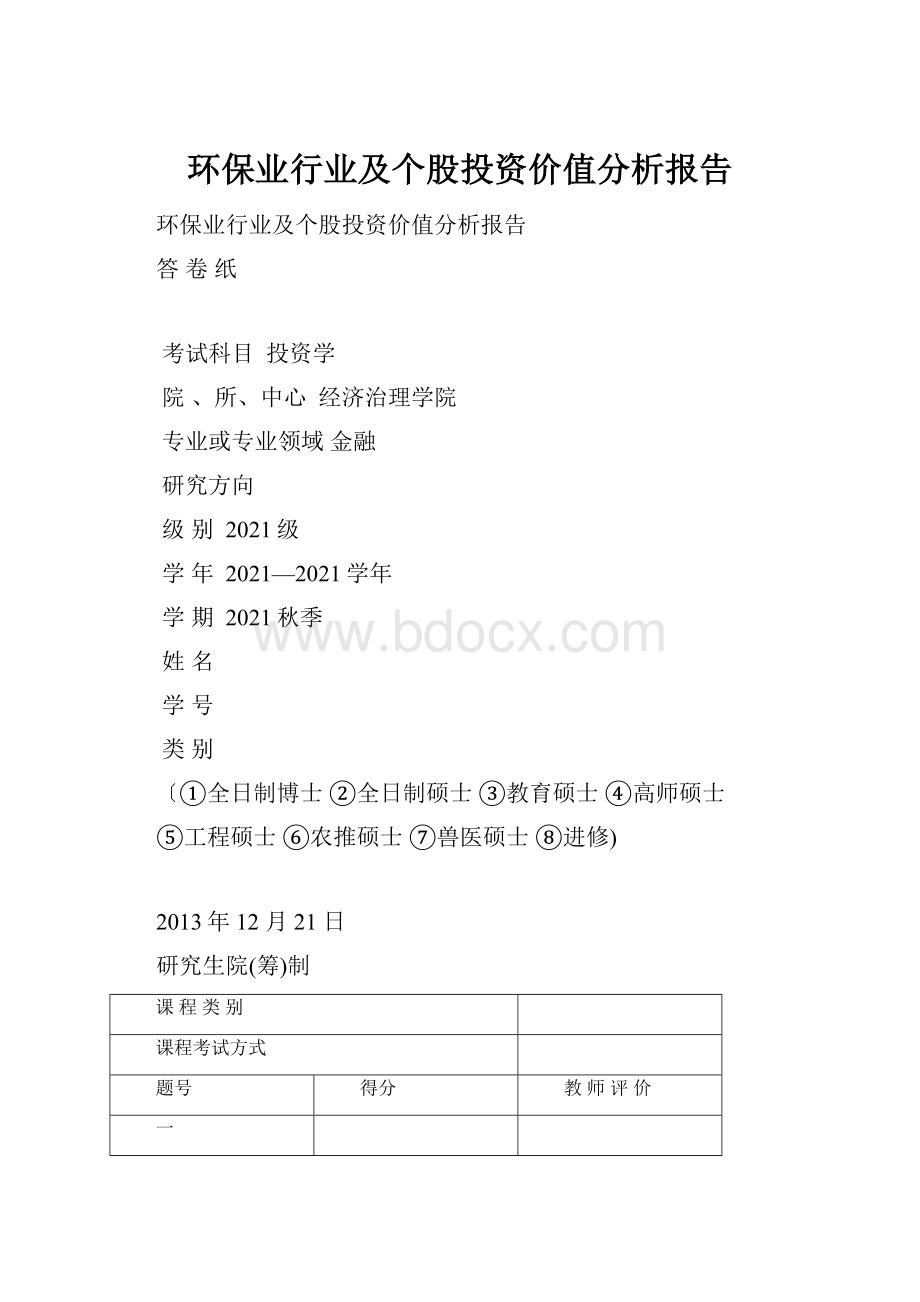 环保业行业及个股投资价值分析报告.docx_第1页