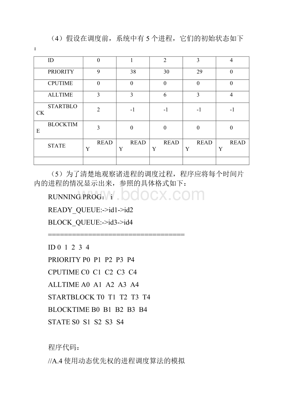 使用动态优先权的进程调度算法的模拟实验.docx_第2页