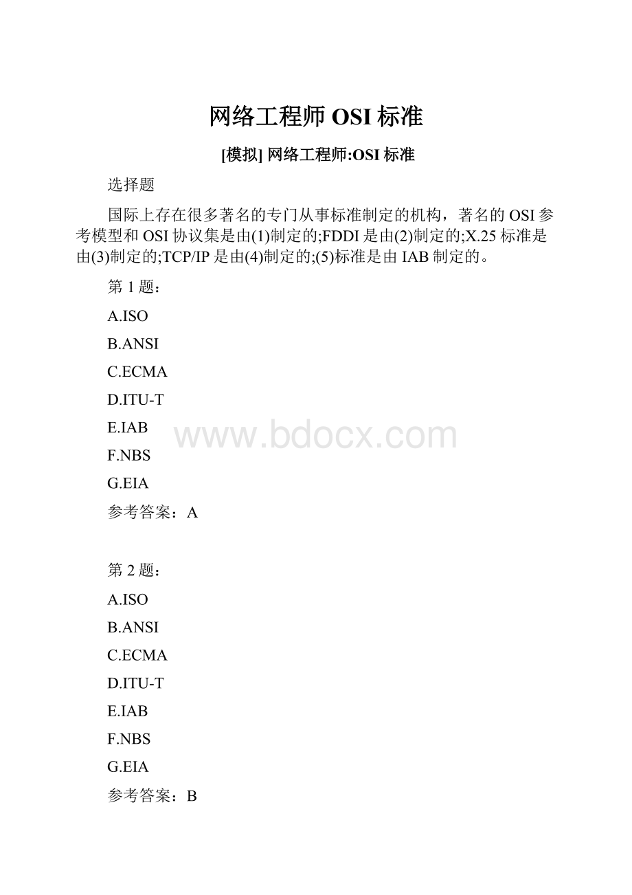 网络工程师OSI标准.docx