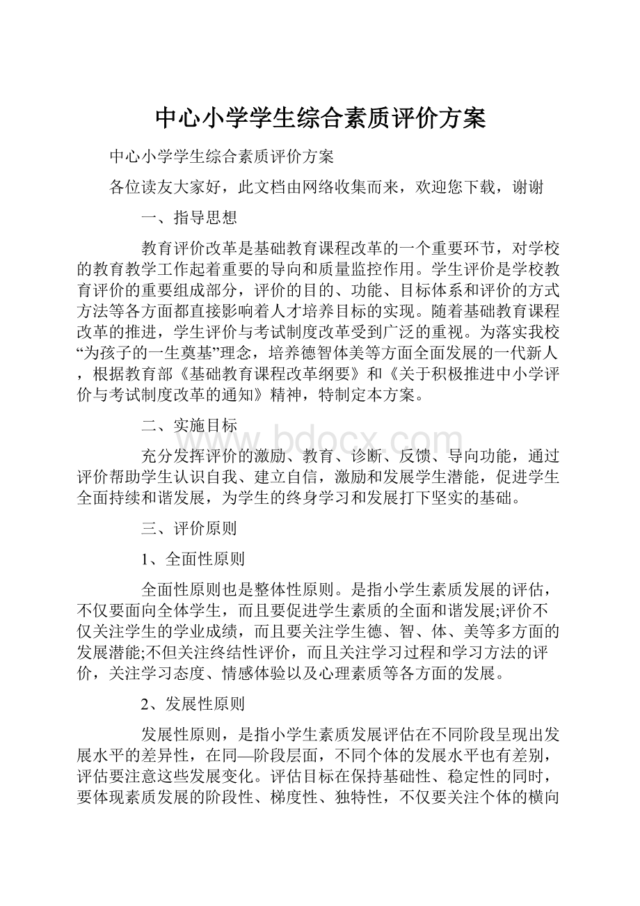 中心小学学生综合素质评价方案.docx_第1页