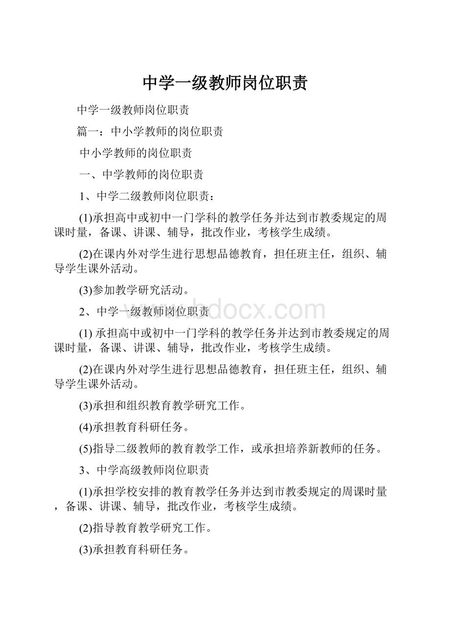 中学一级教师岗位职责.docx