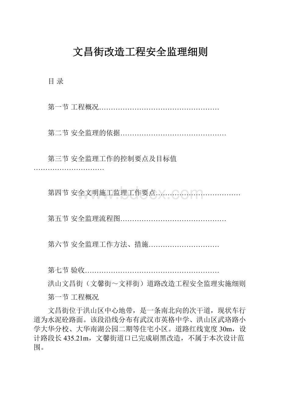 文昌街改造工程安全监理细则.docx_第1页