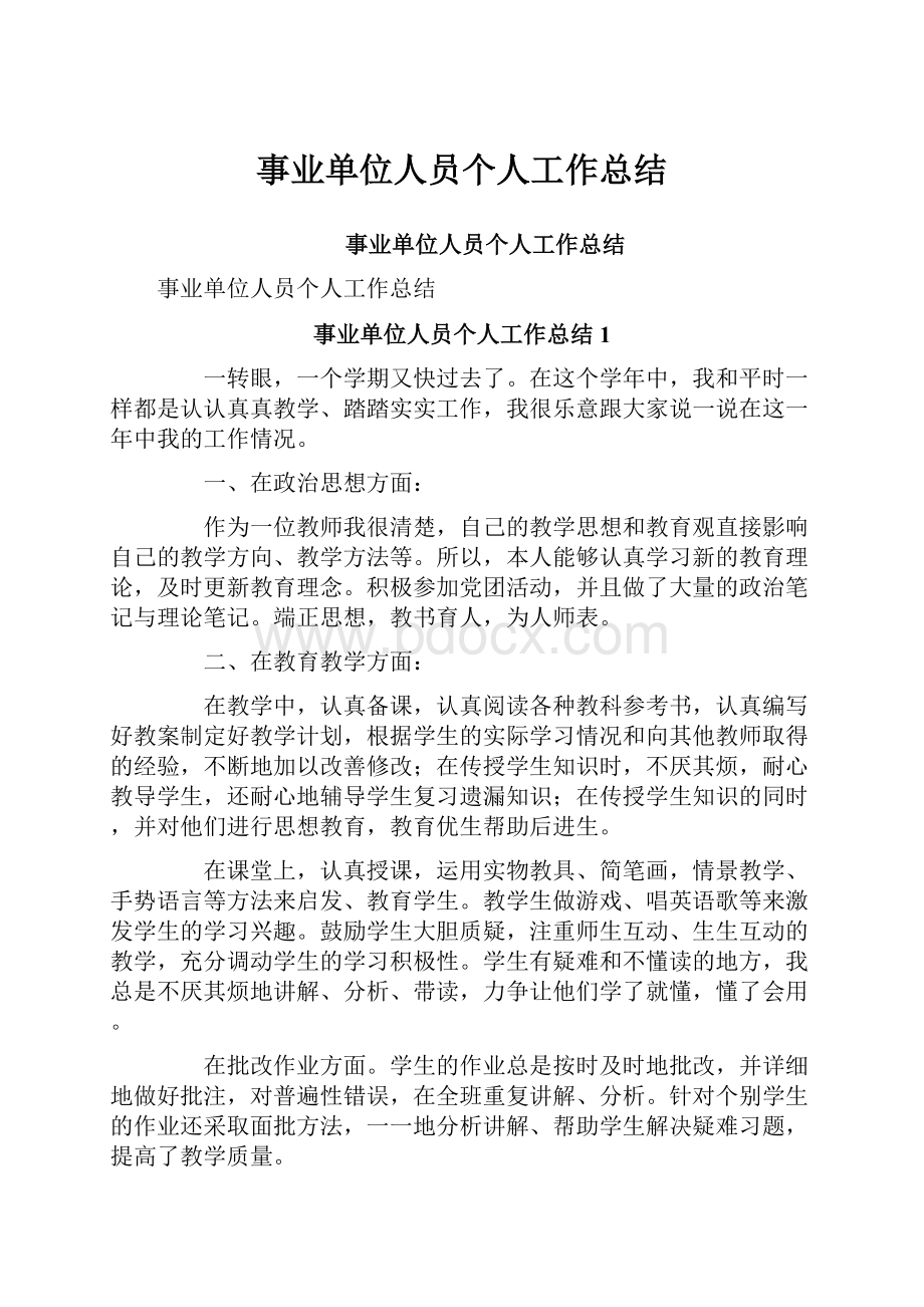 事业单位人员个人工作总结.docx_第1页