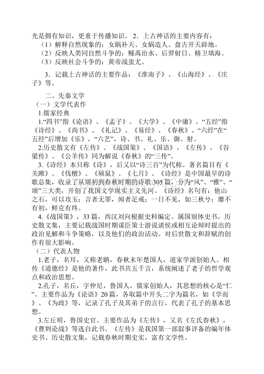 公共基础知识之中外历史文化常识大全共27页.docx_第2页