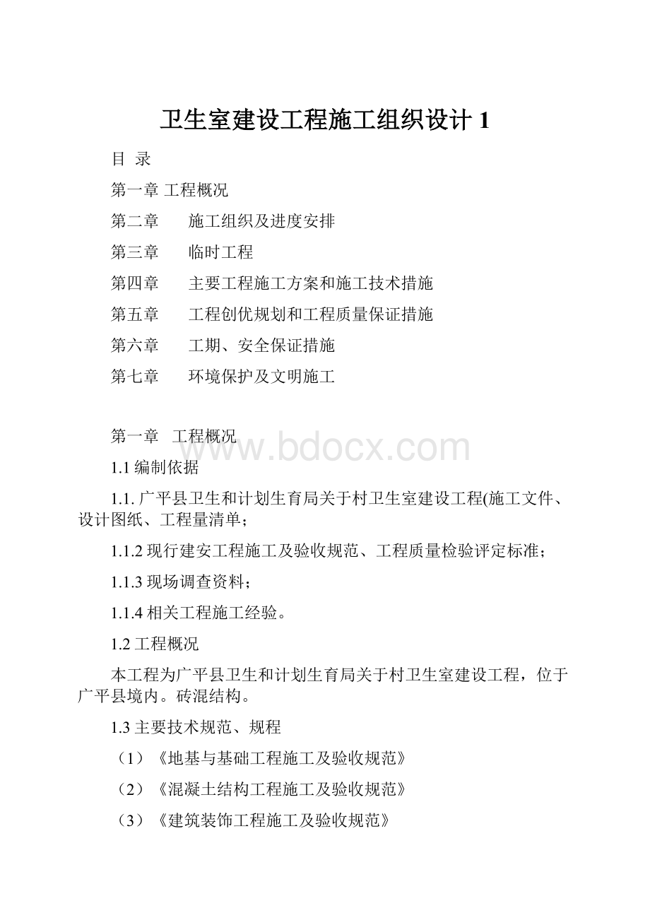 卫生室建设工程施工组织设计1.docx