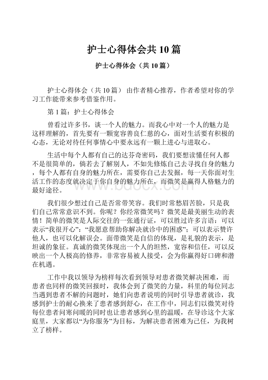 护士心得体会共10篇.docx_第1页