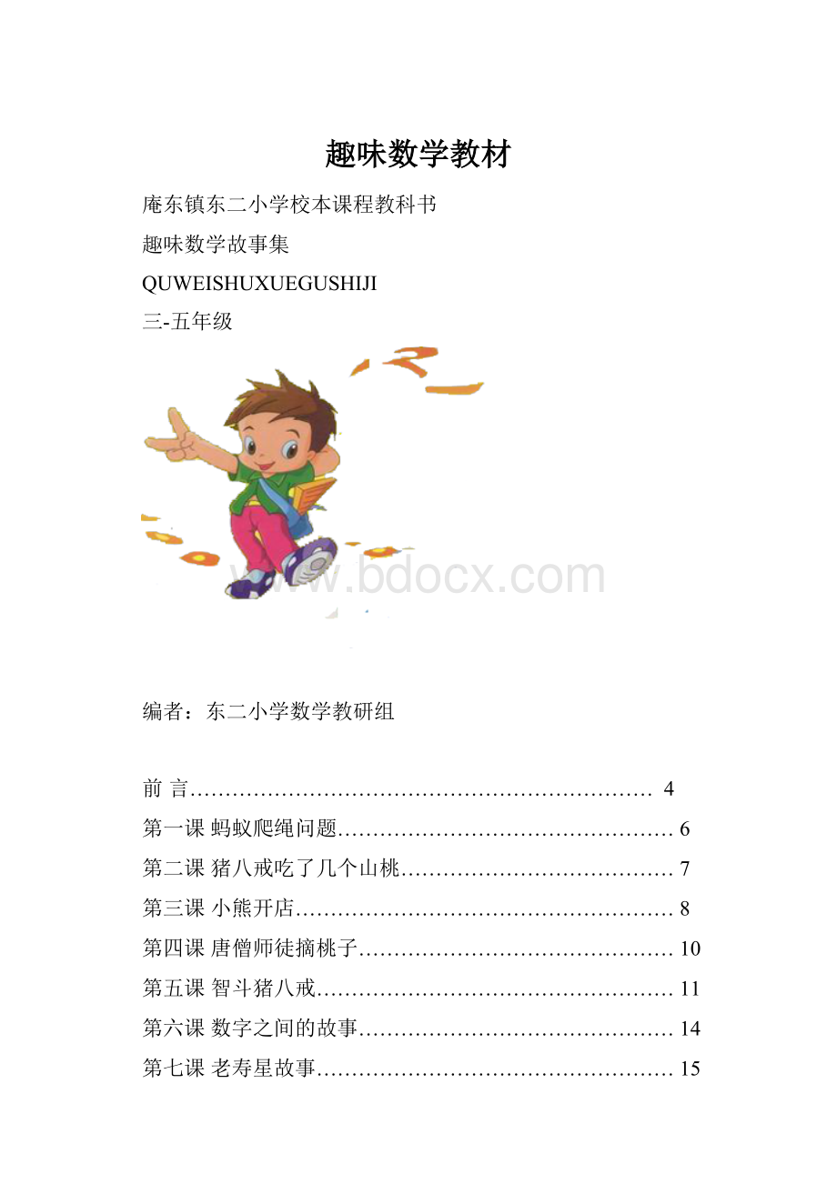 趣味数学教材.docx_第1页