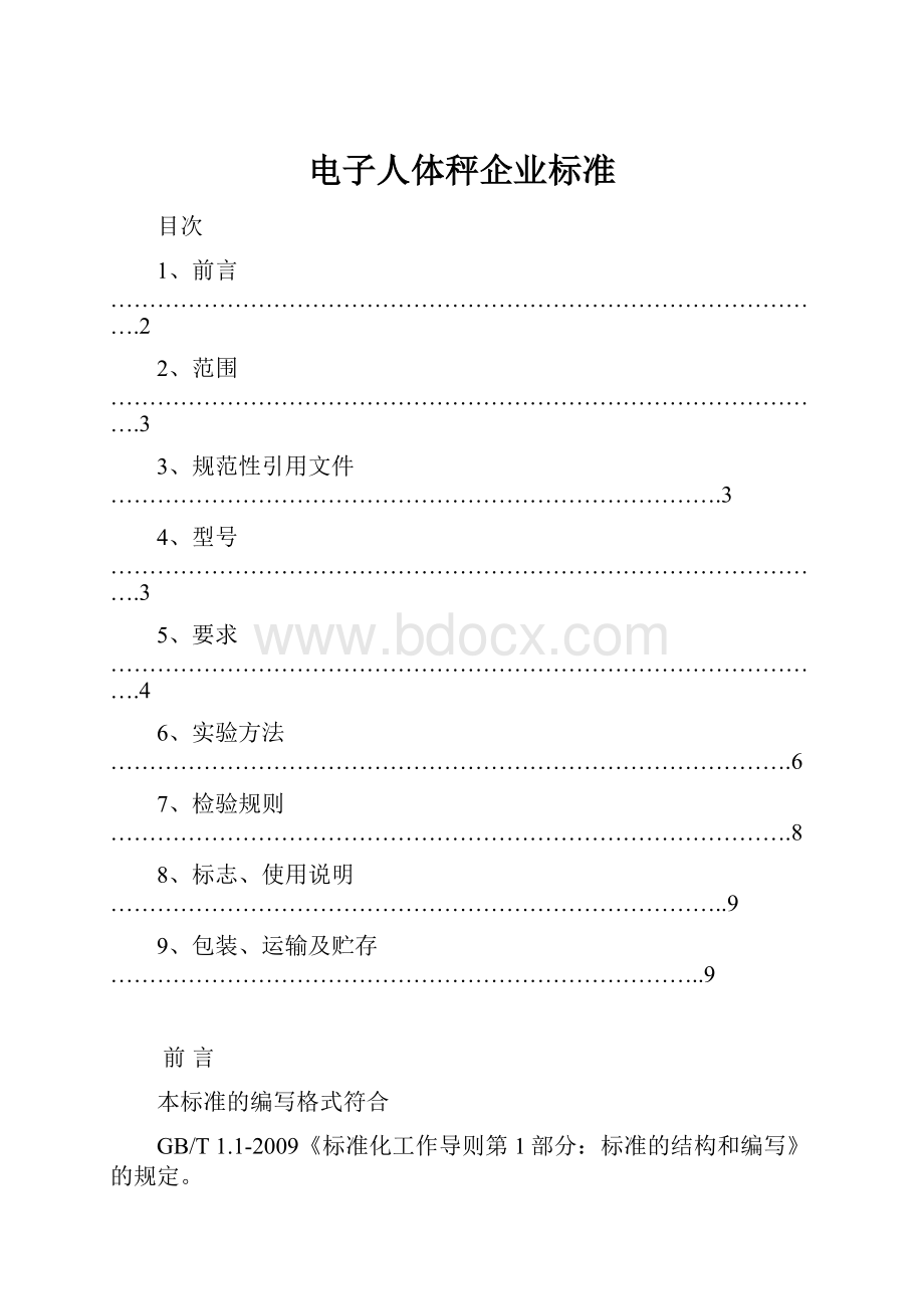 电子人体秤企业标准.docx_第1页