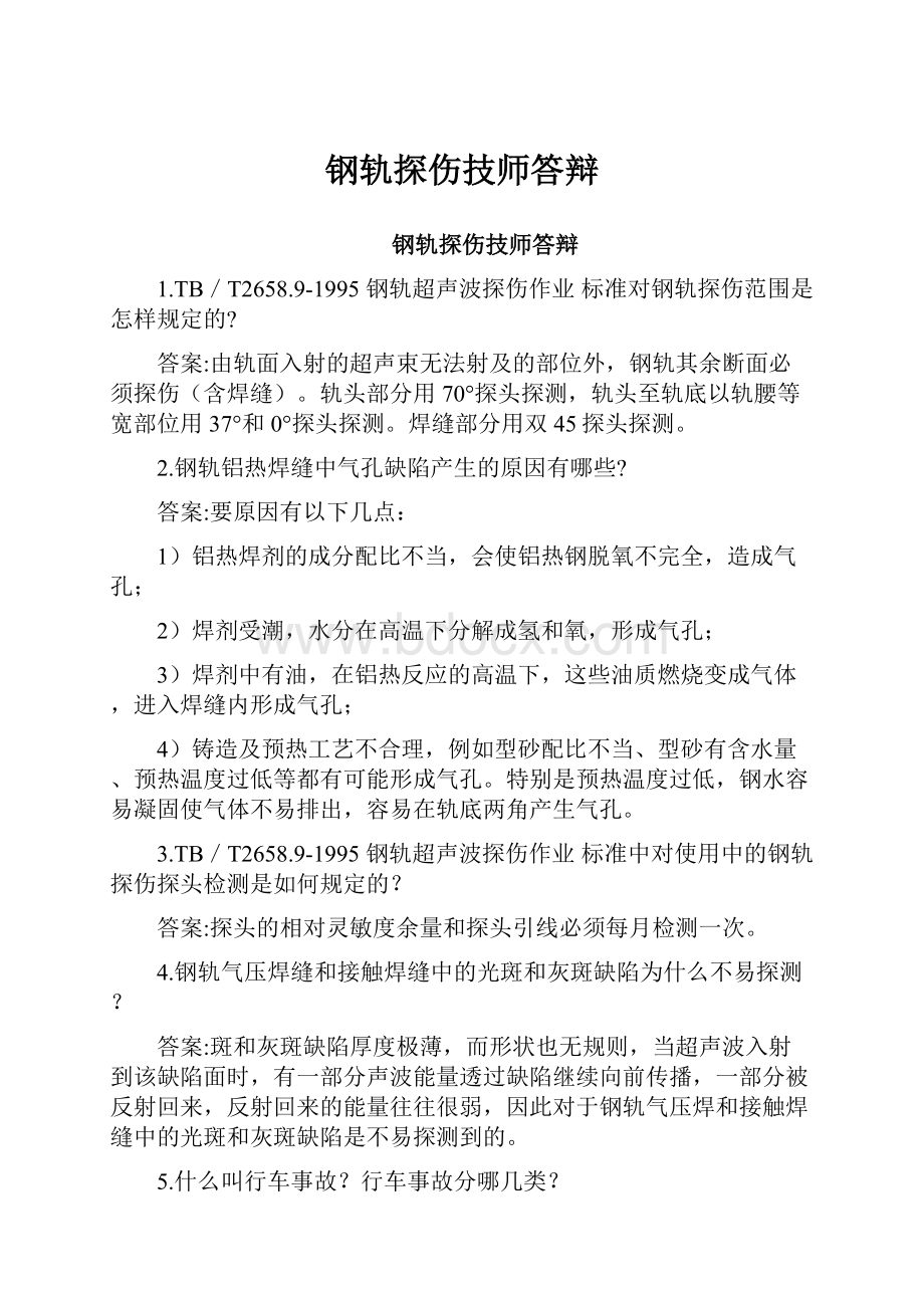 钢轨探伤技师答辩.docx_第1页