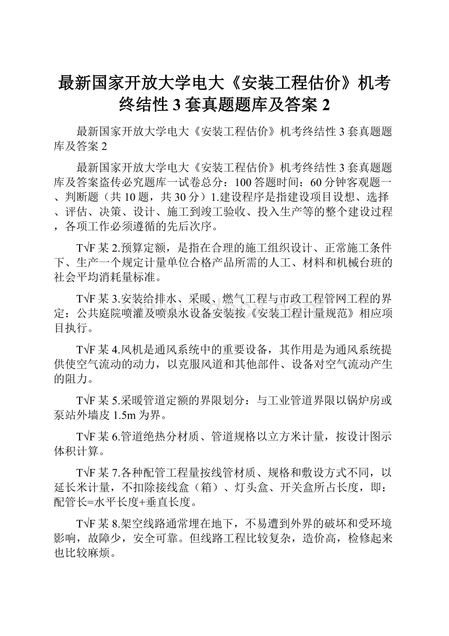 最新国家开放大学电大《安装工程估价》机考终结性3套真题题库及答案2.docx_第1页