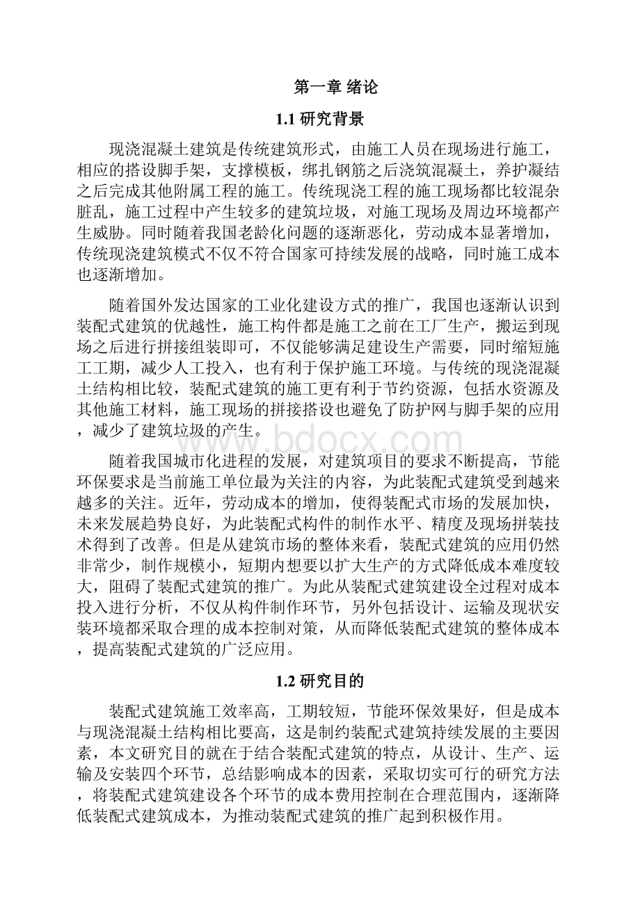 装配式建筑工程项目成本控制研究.docx_第3页