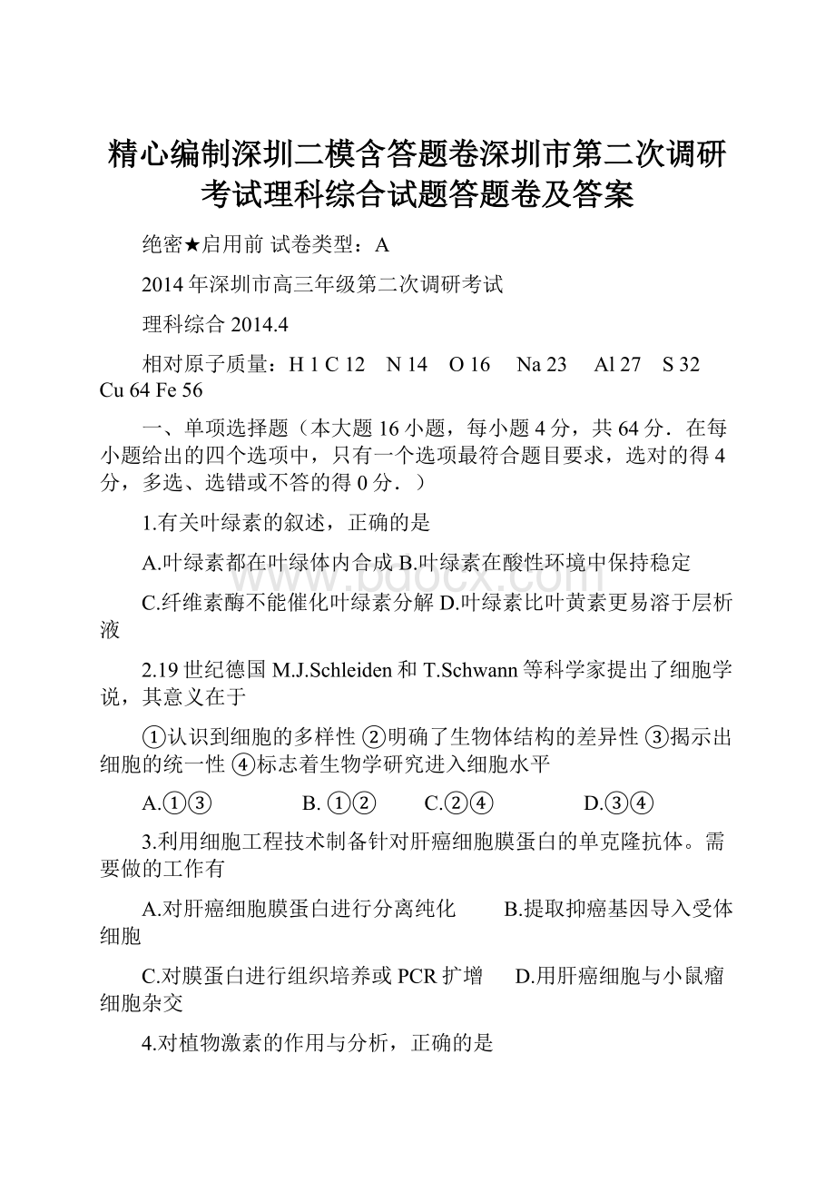 精心编制深圳二模含答题卷深圳市第二次调研考试理科综合试题答题卷及答案.docx_第1页