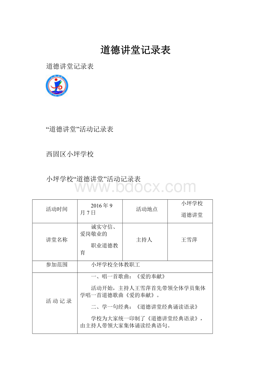 道德讲堂记录表.docx_第1页