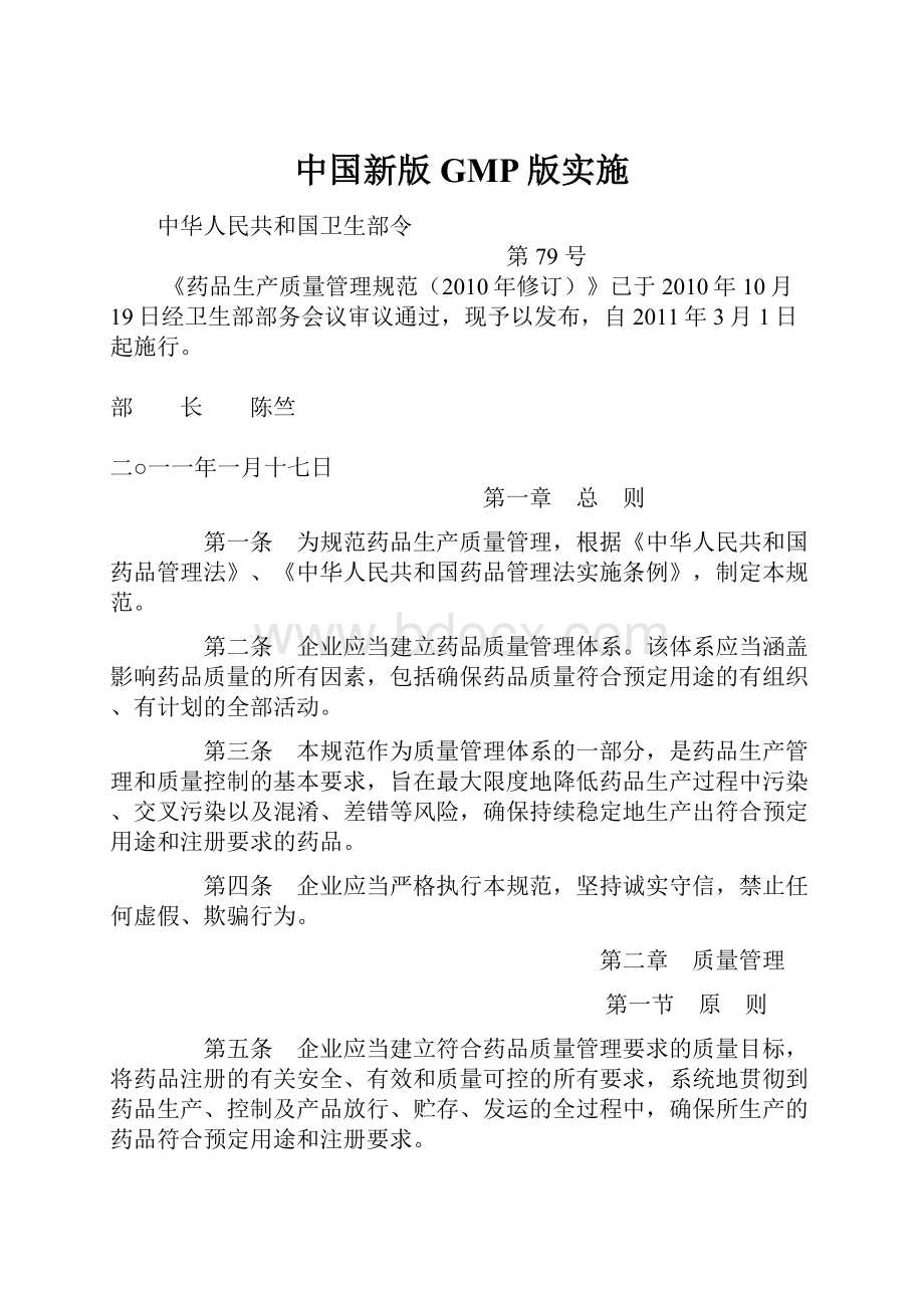 中国新版GMP版实施.docx_第1页