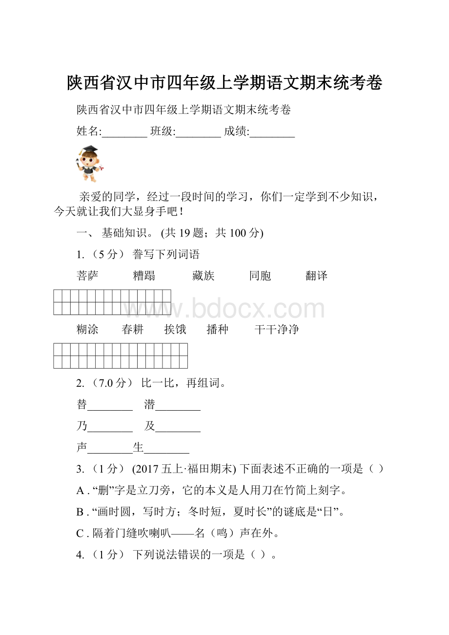 陕西省汉中市四年级上学期语文期末统考卷.docx