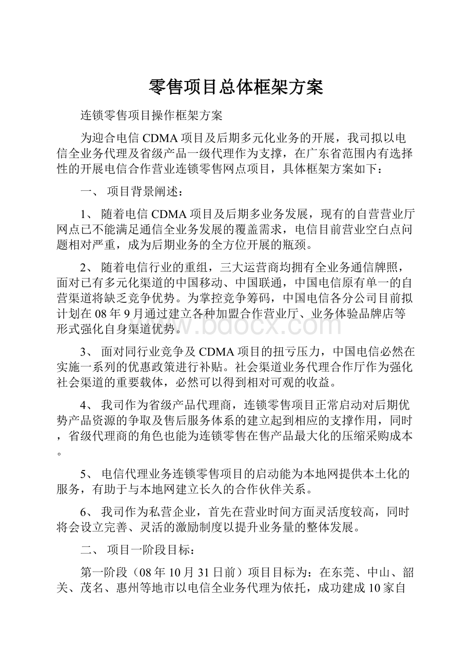 零售项目总体框架方案.docx