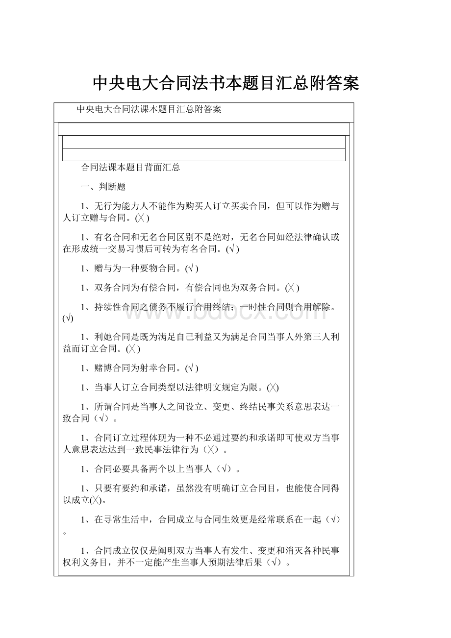 中央电大合同法书本题目汇总附答案.docx_第1页