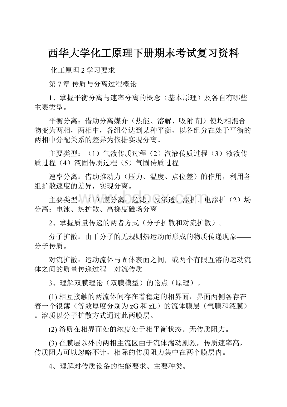 西华大学化工原理下册期末考试复习资料.docx_第1页