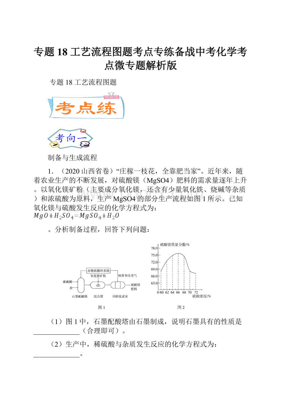 专题18工艺流程图题考点专练备战中考化学考点微专题解析版.docx