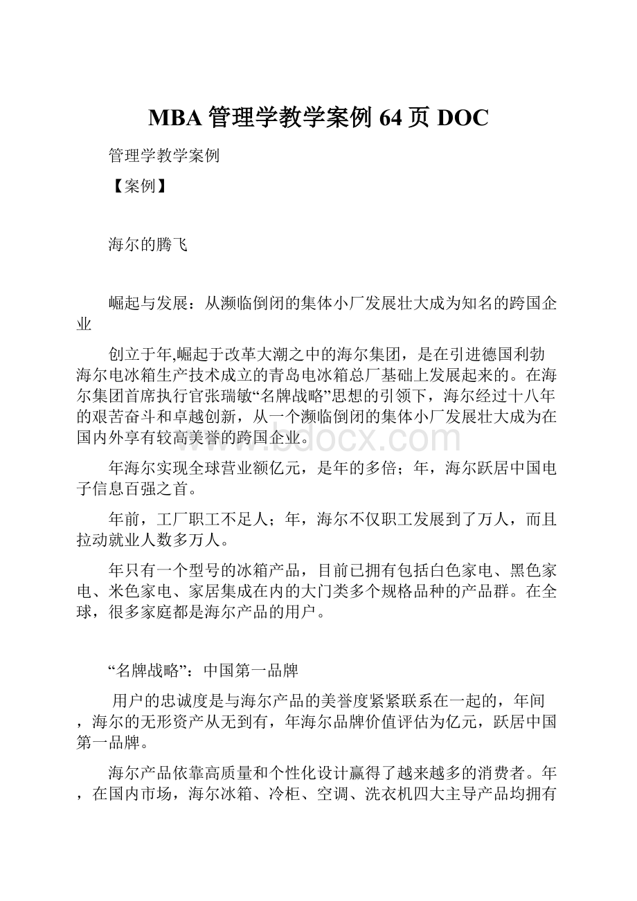 MBA管理学教学案例64页DOC.docx_第1页