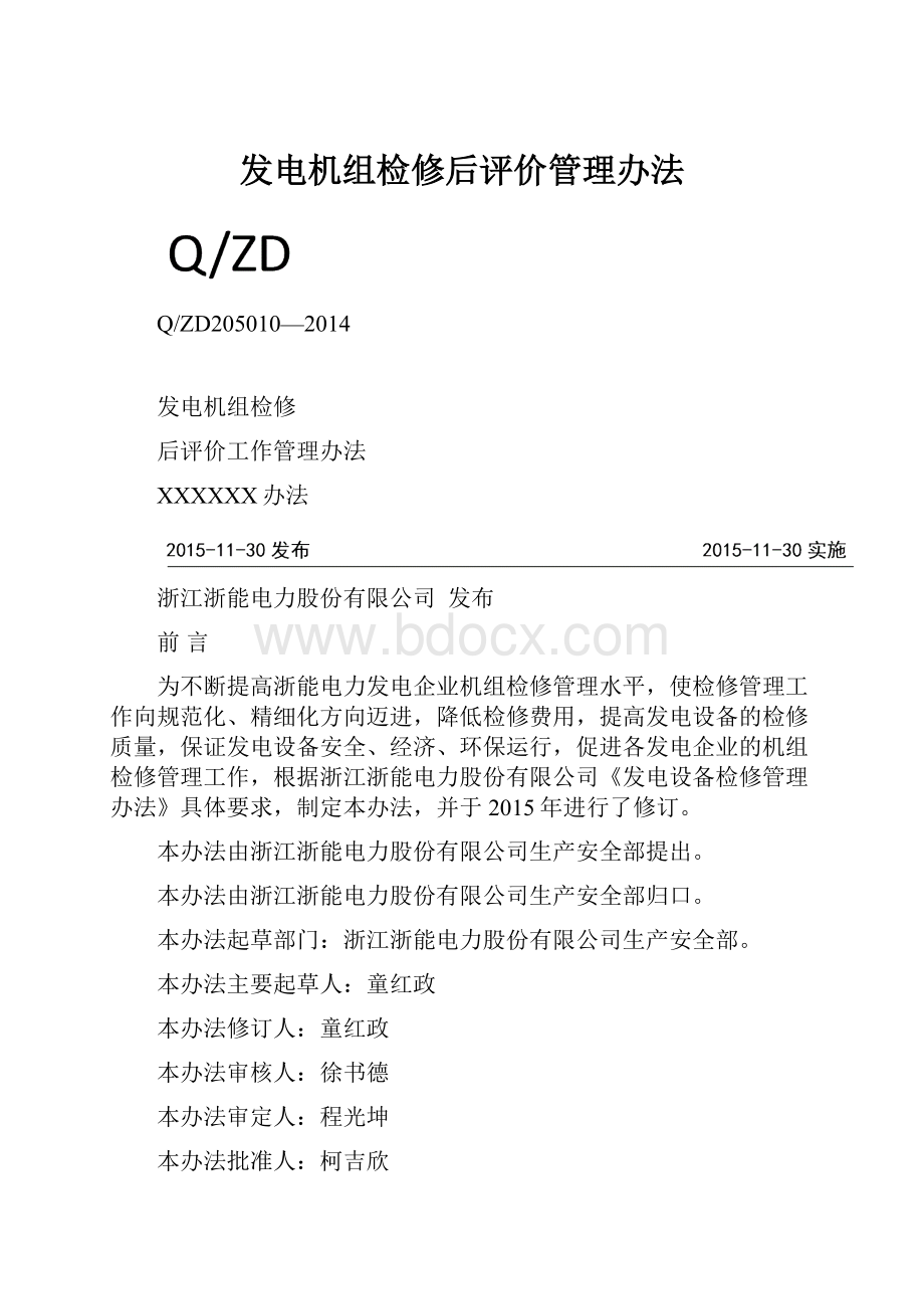 发电机组检修后评价管理办法.docx_第1页