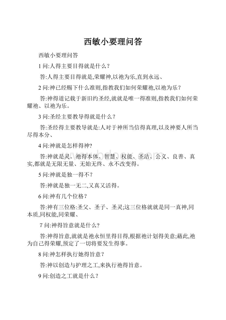 西敏小要理问答.docx_第1页